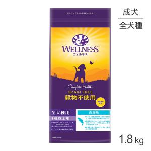 ウェルネス 穀物不使用 成犬用 1〜6歳 白身魚 1.8kg(犬・ドッグ)[正規品]【終売】20240207