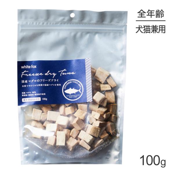 ホワイトフォックス 国産マグロのフリーズドライ 無添加 100g (犬猫兼用) white fox