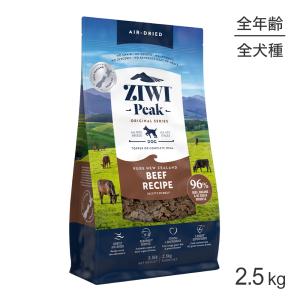 ZIWI ジウィピーク エアドライフード オリジナル ビーフ 2.5kg(犬・ドッグ)[正規品]｜sweet-pet