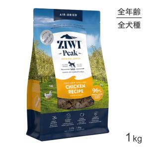 ZIWI ジウィピーク エアドライフード オリジナル フリーレンジチキン 1kg(犬・ドッグ)[正規品]｜sweet-pet