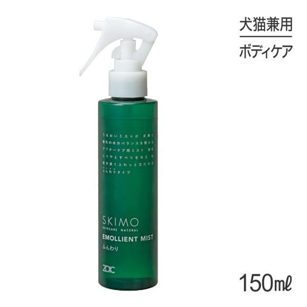 ZOIC スキモ エモリエントミスト ふんわり 150ml(犬猫兼用) ゾイック