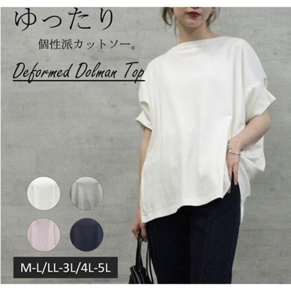【個性派シルエット】変形ドルマンカットソー カジュアル 体型カバー