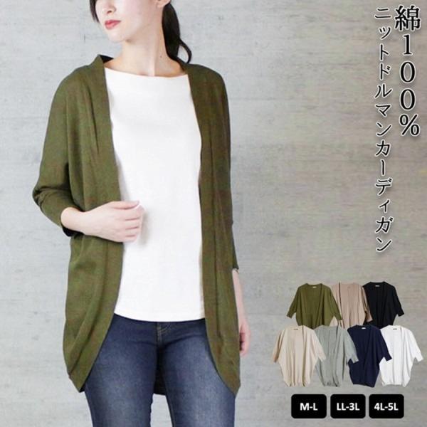 【ちょっとしたときに羽織る】綿ニットドルマンカーディガン セーター/トップス/ニット/再入荷