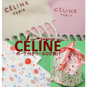 セリーヌ（CELINE）ウールひざ掛け(巾着付)　CL1530｜sweet-season