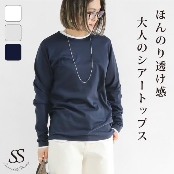 トップス レディース シアー ロンＴ 長袖　ロング レイヤード 重ね着 トレンド こなれ 透け感 プ...