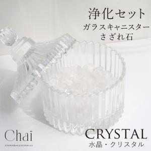 開運 浄化 セット さざれ石 パワーストーン 水晶 天然石 クリスタル