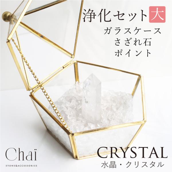 浄化 セット さざれ石 天然石 パワーストーン 水晶ポイント クリスタル インテリア アクセサリーケ...