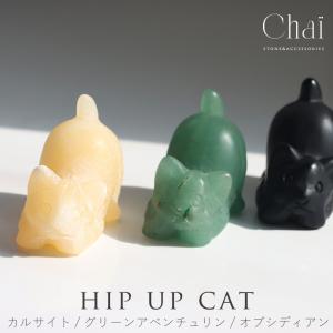 天然石 ねこ 猫 ネコ 動物 可愛い インテリア オブシディアン