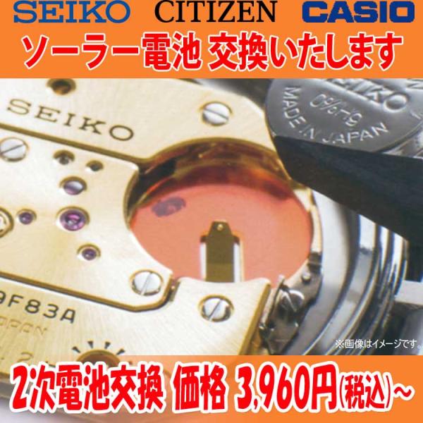 腕時計修理 電池交換 腕時計 ソーラー 2次電池 二次電池 セイコー シチズン カシオ 国産時計 ブ...