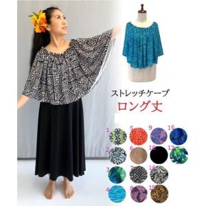 「ロング丈」ストレッチポリエステルロングケープ14色 【商品コード2J11】