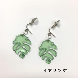 モンステラ　透明　ピアス　イヤリング｜sweetaloha