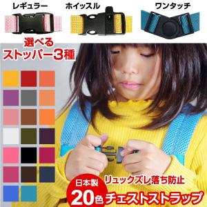 日本製 バッグチェスト選べる3種類＋20色 チェストストラップ