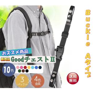 新発売【Goodチェスト2】 バッグチェストストラップ  チェストベルト ランドセル リュック フロントストラップ ずり落ち防止 ずり落ち　AType　ホイッスル付き｜sweetasia