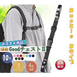 新発売【Goodチェスト2】 バッグチェストストラップ  チェストベルト ランドセル リュック フロントストラップ ずり落ち防止 ずり落ち　BType　ノーマル｜sweetasia