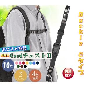 新発売【Goodチェスト2】 バッグチェストストラップ  チェストベルト ランドセル リュック フロントストラップ ずり落ち防止 ずり落ち　Ctype　ワンタッチ式