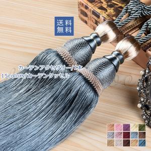 カーテンアクセサリー　1本 人気 カーテンタッセル カーテン留め