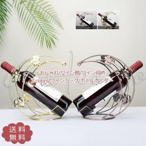 ワインラック ボトルホルダー おしゃれ1本用 リビング収納