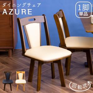 ダイニングチェア AZURE アジュール 回転式 チェア 椅子 食卓イス ブラック グレー