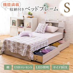 終了 ベッドフレーム シングル 送料無料 引き出しタイプ ステラ