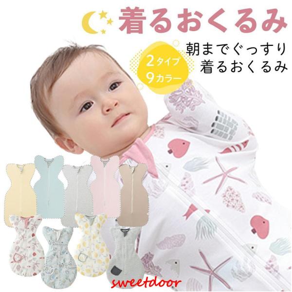 おくるみ スワドル 冬 春 夏 秋 赤ちゃん ベビー 新生児 着るおくるみ モロー反射 退院 出産祝...