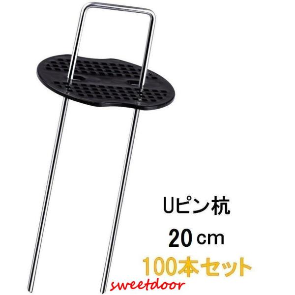 Uピン杭 20cm 100本セット 防草シート 固定用 U字型 抑え杭 押さえピン コ型ピン ヘアピ...
