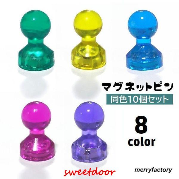 マグネットピン 10個セット 磁石ピン カラーピン 超強力 オフィス用品 事務 掲示板 ホワイトボー...