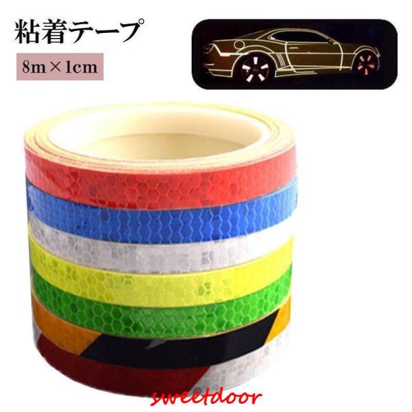 反射テープ 8ｍ リフレクター シール ステッカー 蛍光 目印 夜間 事故防止 車 自転車 バイク ...