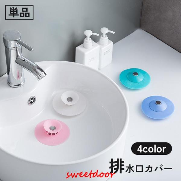 排水口カバー 単品 キャップ フタ 蓋 水止め ゴミ受け 栓 臭い 流し台 シンク 台所 洗面所 キ...