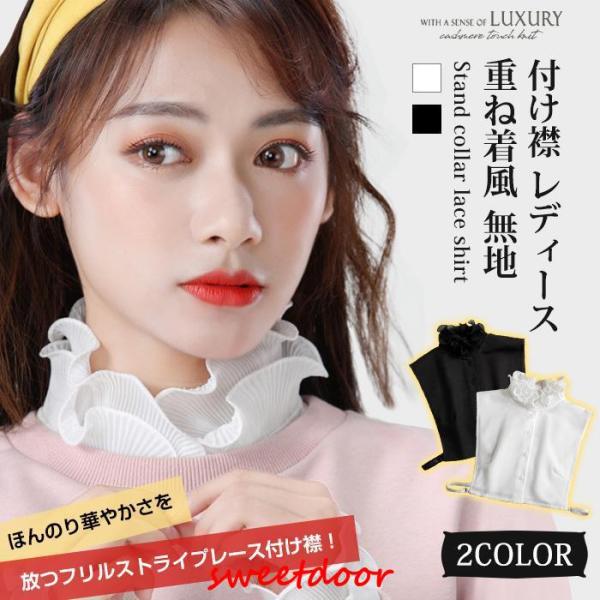 つけ襟 付け襟 レディース フリルストライプ 付け衿 立ち襟 スタンドカラー レース ブラウス シャ...