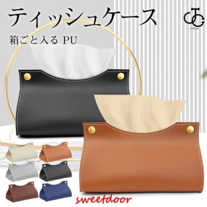 ティッシュケース レザー 車 PU おしゃれ ティッシュボックス ペーパータオル 箱ごと入る 箱ティッシュ 収納 革 北欧 リビング オフィス 高級感