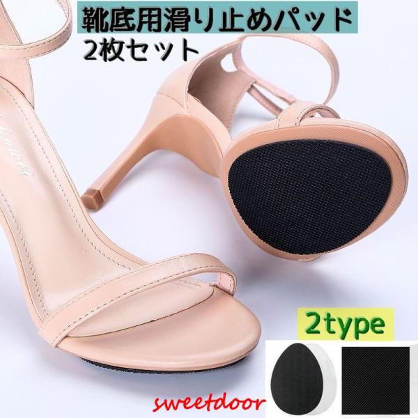靴底用滑り止めパッド ２枚セット 滑り止めステッカー 滑り止め 靴裏 スリップガード パンプス サン...