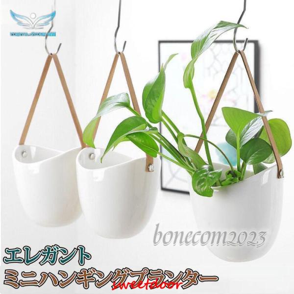 ハンギングプランター ハンギングバスケット 吊り下げ 鉢 観葉植物 植木鉢 ポット セラミック イン...