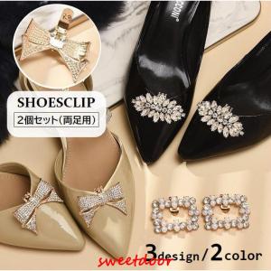 シューズアクセサリー　クリップ　ビジュー　パンプス　靴飾り　結婚式　パーティー シューズクリップ 2個セット シューパーツ レディース ラインストーン