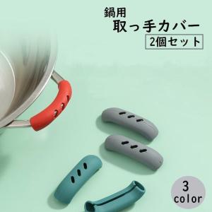 取っ手カバー シリコンカバー 2個セット 鍋つかみ キッチン用品 キッチン雑貨 持ち手カバー 耐熱 やけど防止 火傷防止 取り付け簡単 滑り止め ハン
