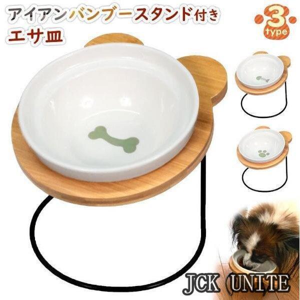 エサ皿 フードボウル 犬 猫 陶器 食器台 アイアンバンブースタンド シングル