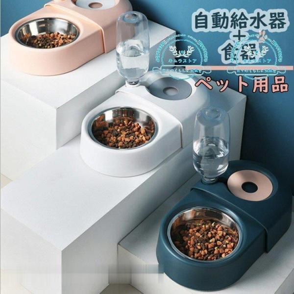 ペットボトル フードボウル 自動給水器 犬用 猫用 給餌器 操作簡単 ウォーターボウル いぬ キャッ...