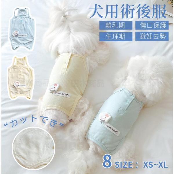 東京 犬 術後服 猫用イヌネコキャット 術後着 術後ウェア 生理服 介護服 傷口皮膚保護 離乳期 手...