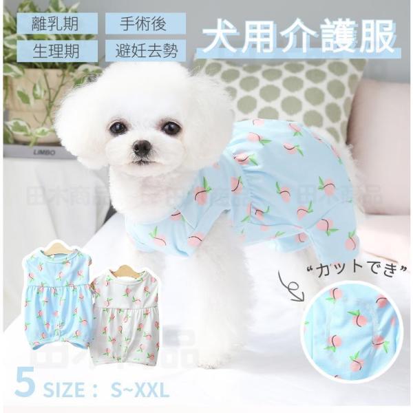 オシャレ 犬 術後服 女の子 男の子 避妊 去勢 手術後服 オス メス 傷舐め防止 術後ウエア 伸縮...