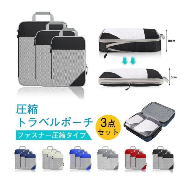 トラベルポーチ 圧縮バッグ 3点セット ファスナー型 旅行 圧縮袋 おしゃれ 衣類 レディース メン...