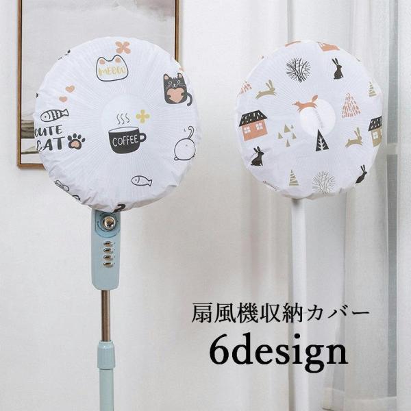 扇風機収納カバー 収納用品 ホコリ対策 汚れ防止 生活雑貨 片付け用品 シーズンオフ用 保護カバー ...