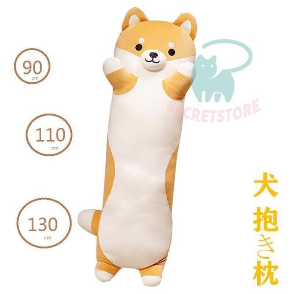 抱き枕 ロング クッション ロング抱き枕 ぬいぐるみ 犬 柴犬 可愛い もちもち だきまくら 首枕 ...
