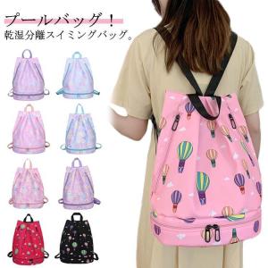 女の子 ジムバッグ シューズケース 男の子 撥水 2層式 プールバッグ キッズ おしゃれ スイムバッグ スポーツ リュック リ