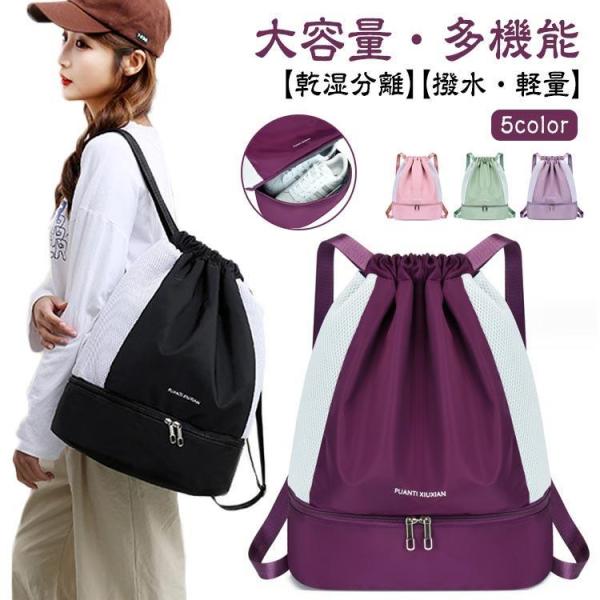 スポーツバッグ 2層 乾湿分離 ジムサック リュック 旅行 プールバッグ ナップザック スイミングバ...