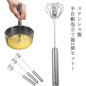 半自動 回転 泡立て器 押すと回転 2個セット ステンレス 電池不要 製菓