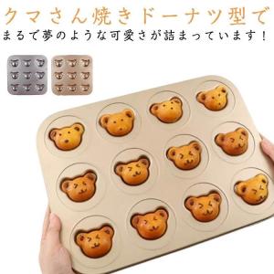 製菓道具 焼き菓子 パン型 9/12個取 ケーキ型 アフタヌーンティー 粘りにくい お菓子作り ケーキ作り 洋菓子 キッチン用品 くま型 耐熱　バレン｜SWEET DOOR
