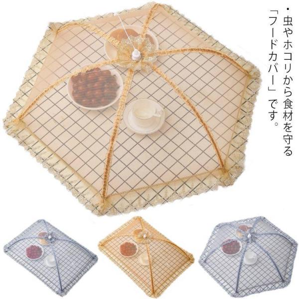 かわいい 食卓カバー 蝿帳 長方形 食卓蚊帳 ディッシュカバー フードカバー 傘タイプ 蚊帳 かや ...