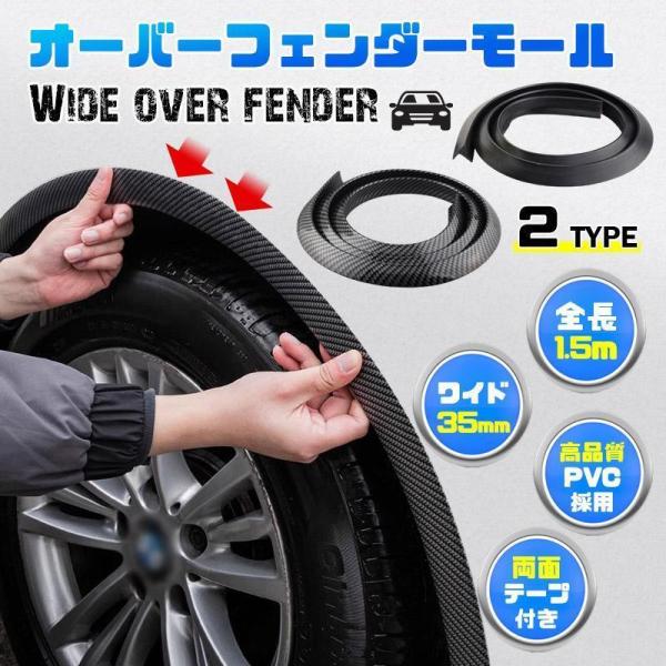 【】オーバーフェンダー 汎用 モール 車 ワイド カバー ハミタイ 対策 ツライチ 全長 約1.5m...