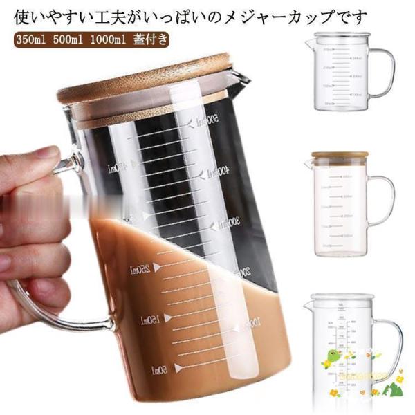 計量カップ 耐熱 350ml 500ml 1000ml 蓋付き 電子レンジ対応 耐熱計量カップ 目盛...