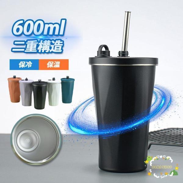 タンブラー 水筒 ストロー付き 600ml 蓋付き 真空断熱 保温 保冷 持ち運び マグボトル 二重...