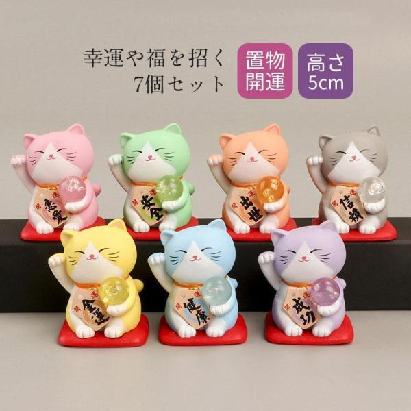 金運アップグッズ 招き猫 置物 まねきねこ 開店祝い プレゼント 飲食店 かわいい 七個セット 記念...